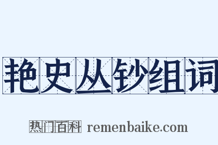 艳史丛钞组词是什么意思的图片